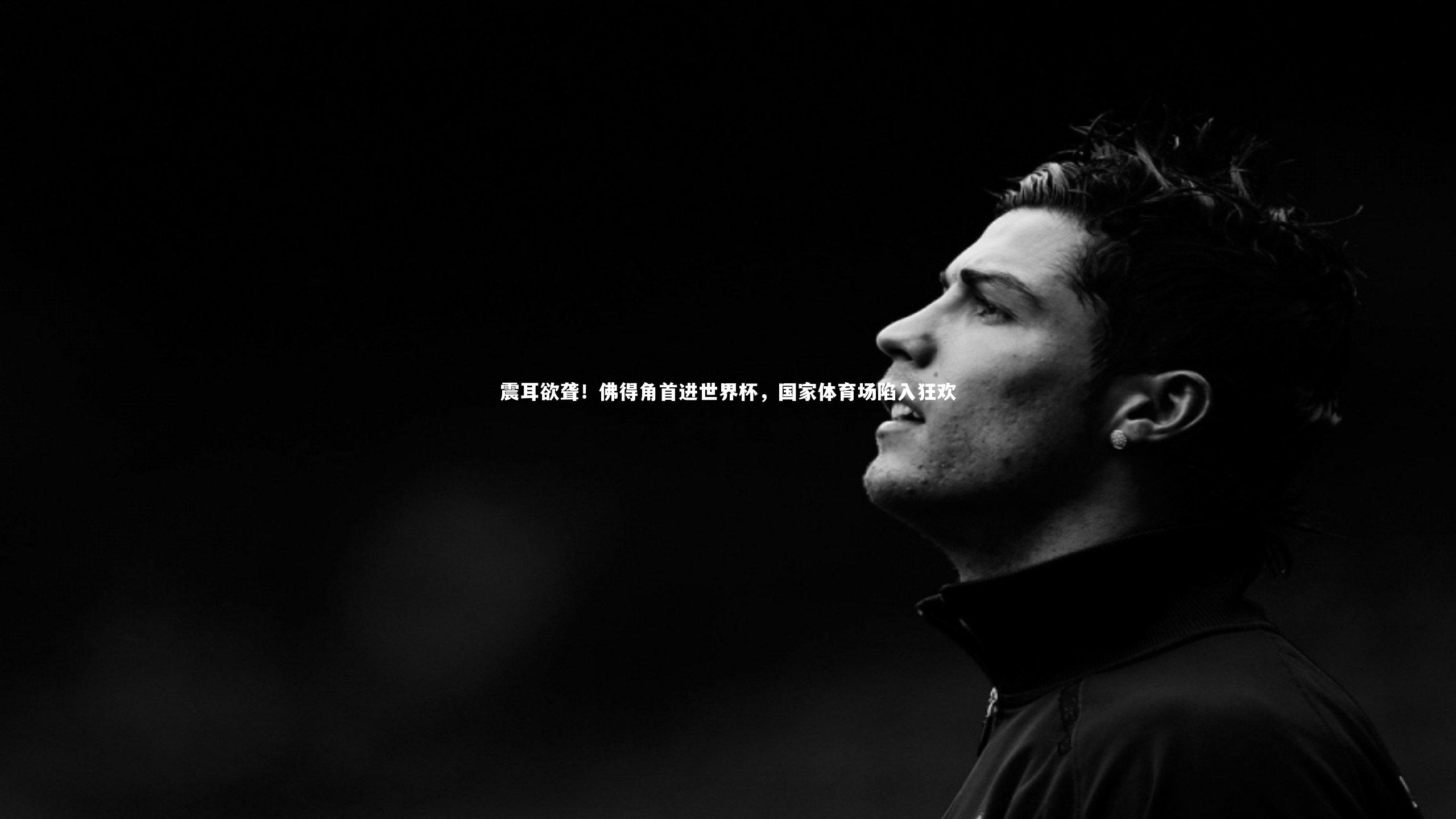 【友博体育app】震耳欲聋！佛得角首进世界杯，国家体育场陷入狂欢