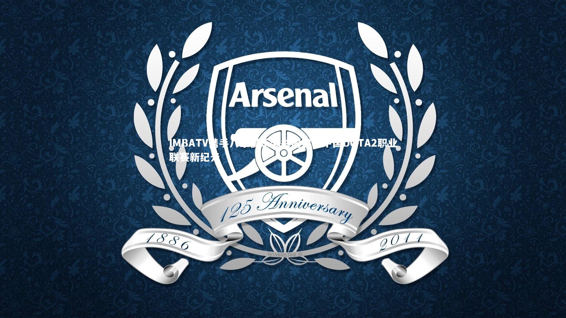 【友博体育网页版】IMBATV携手八家俱乐部共同启动中国DOTA2职业联赛新纪元