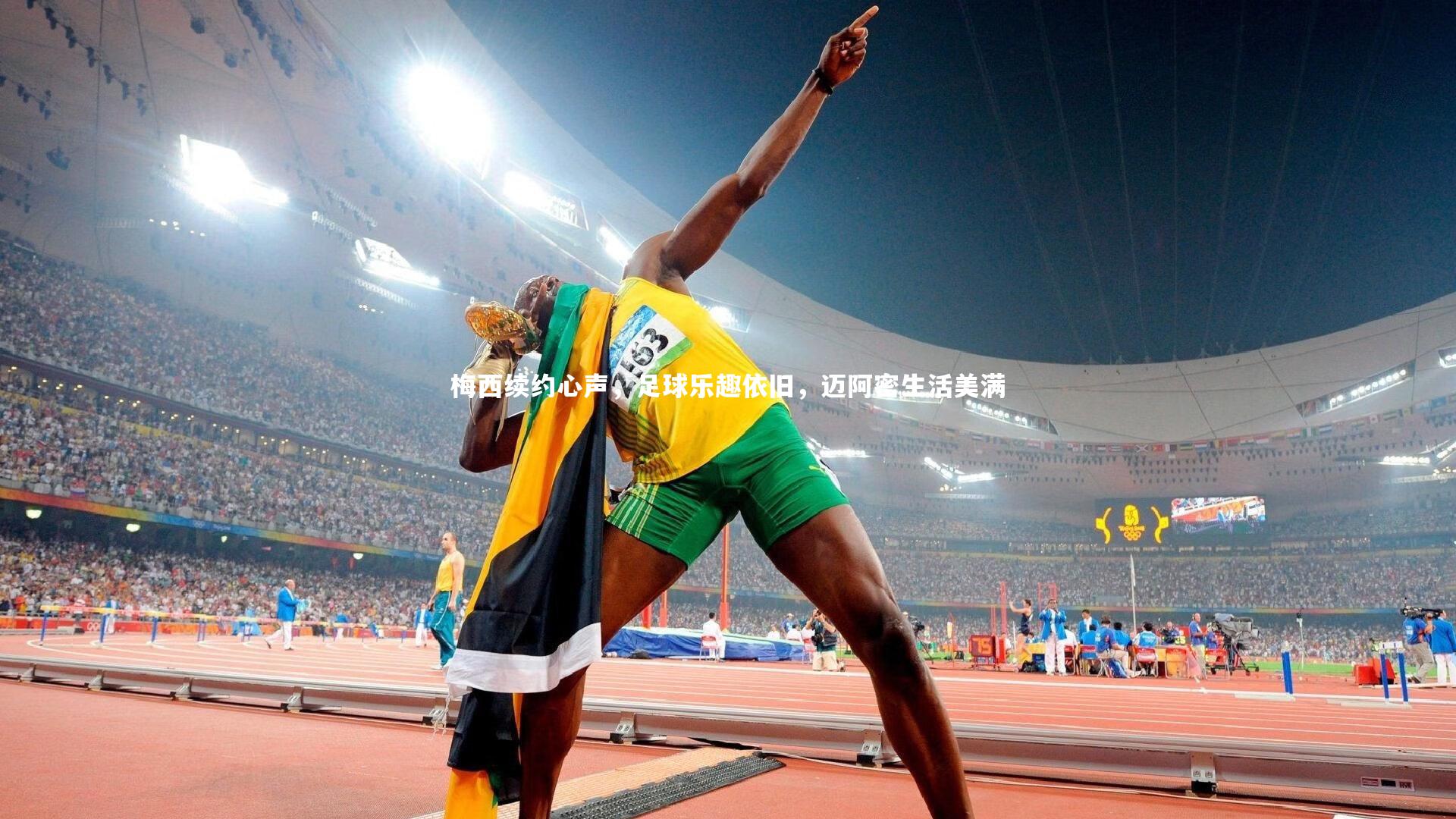 【友博体育app】梅西续约心声，足球乐趣依旧，迈阿密生活美满