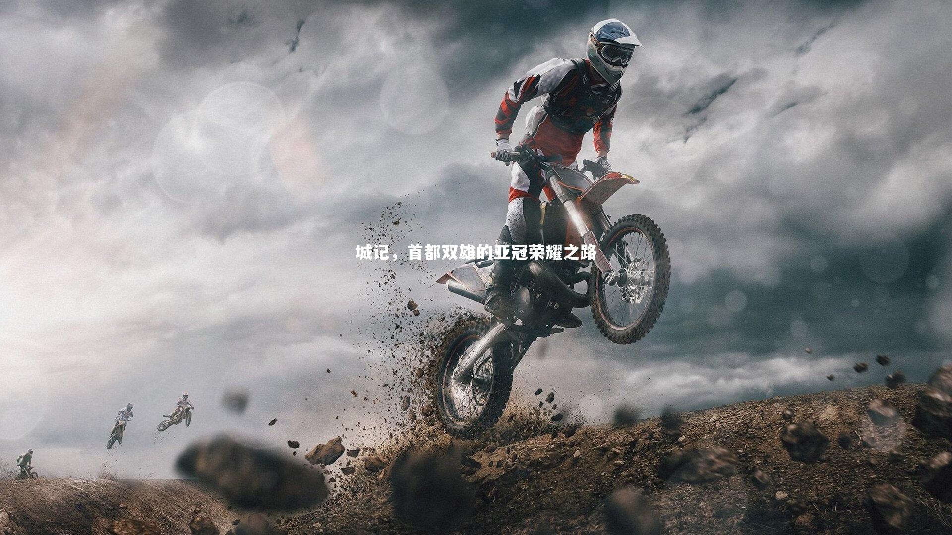 城记,首都双雄的亚冠荣耀之路