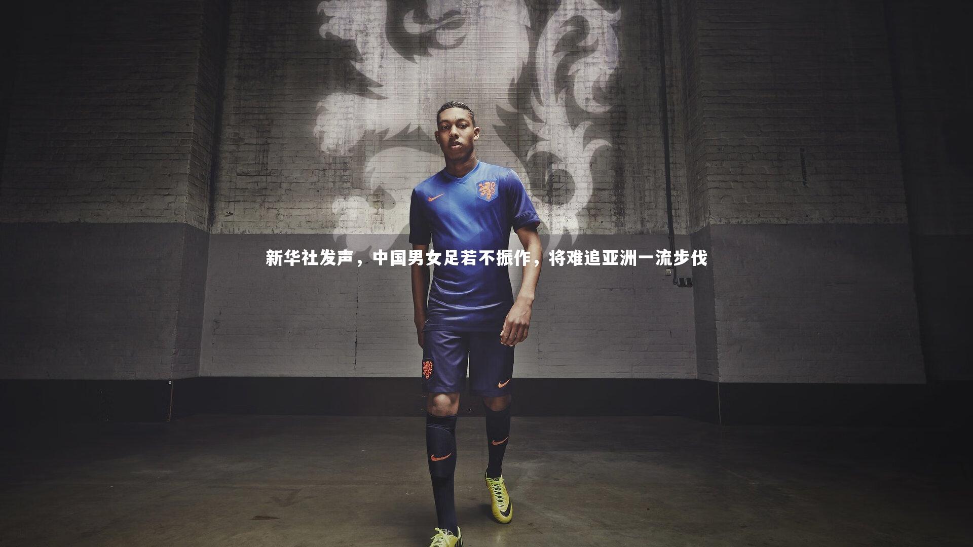 友博体育官网入口：新华社发声，中国男女足若不振作，将难追亚洲一流步伐