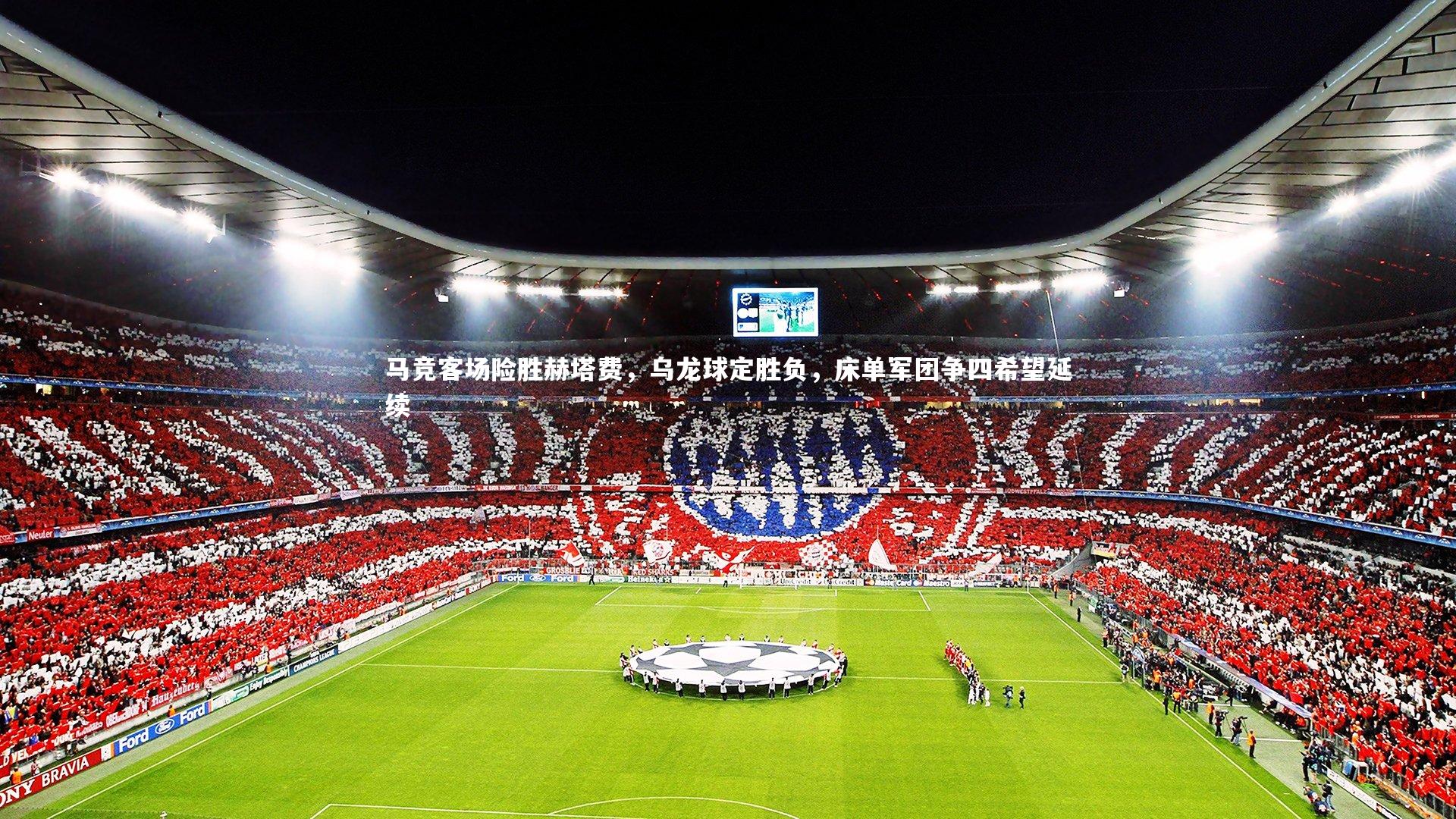 马竞客场险胜赫塔费,乌龙球定胜负,床单军团争四希望延续