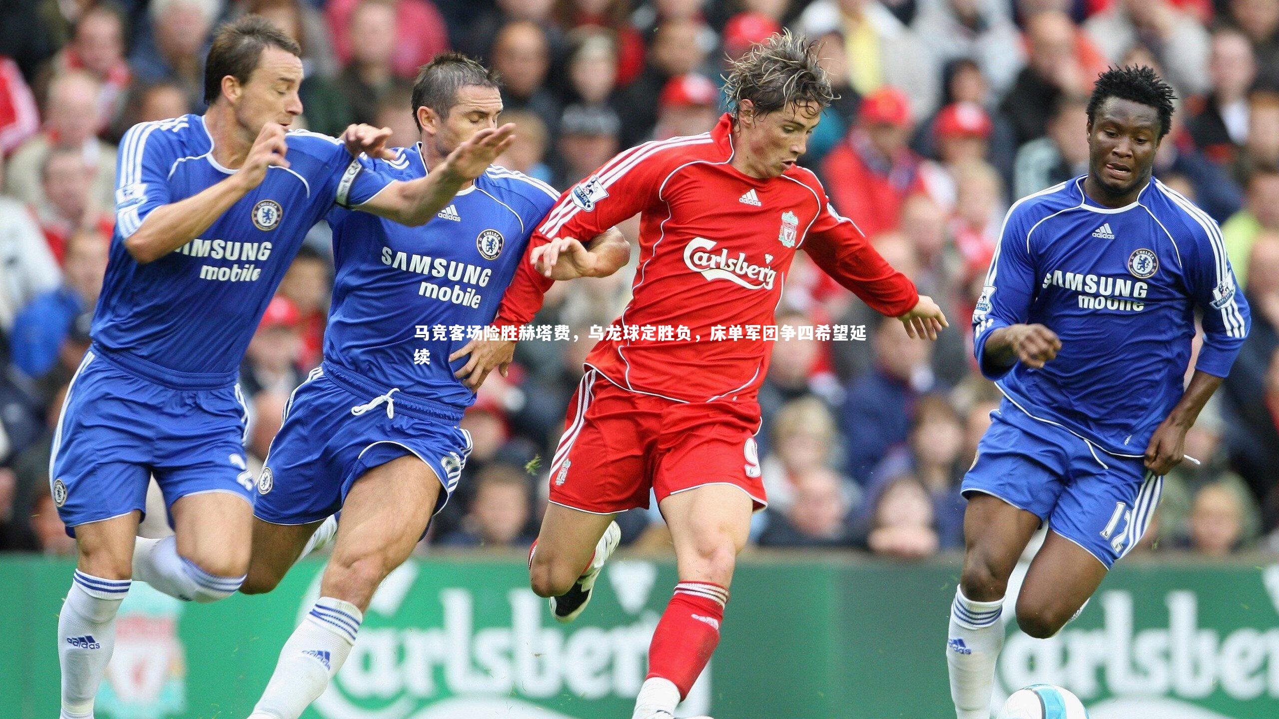 马竞客场险胜赫塔费,乌龙球定胜负,床单军团争四希望延续