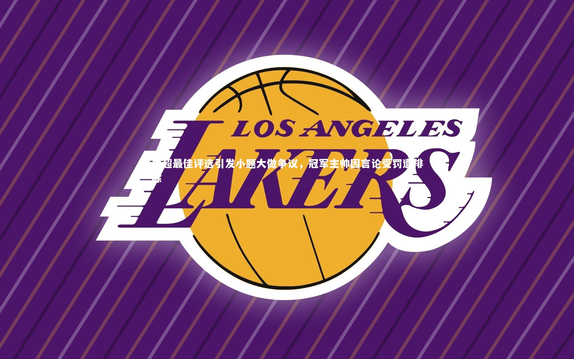 中超最佳评选引发小题大做争议,冠军主帅因言论受罚遭排除