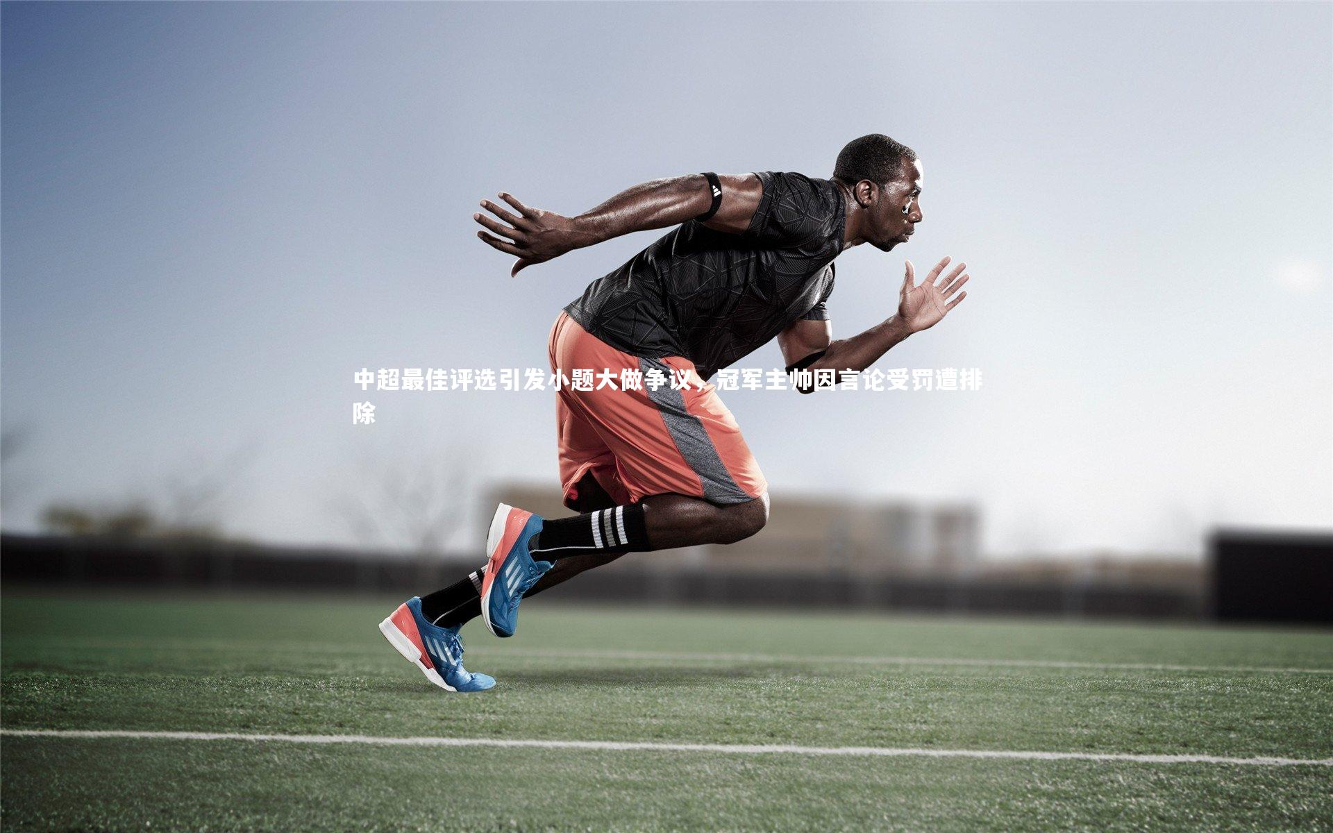 中超最佳评选引发小题大做争议,冠军主帅因言论受罚遭排除