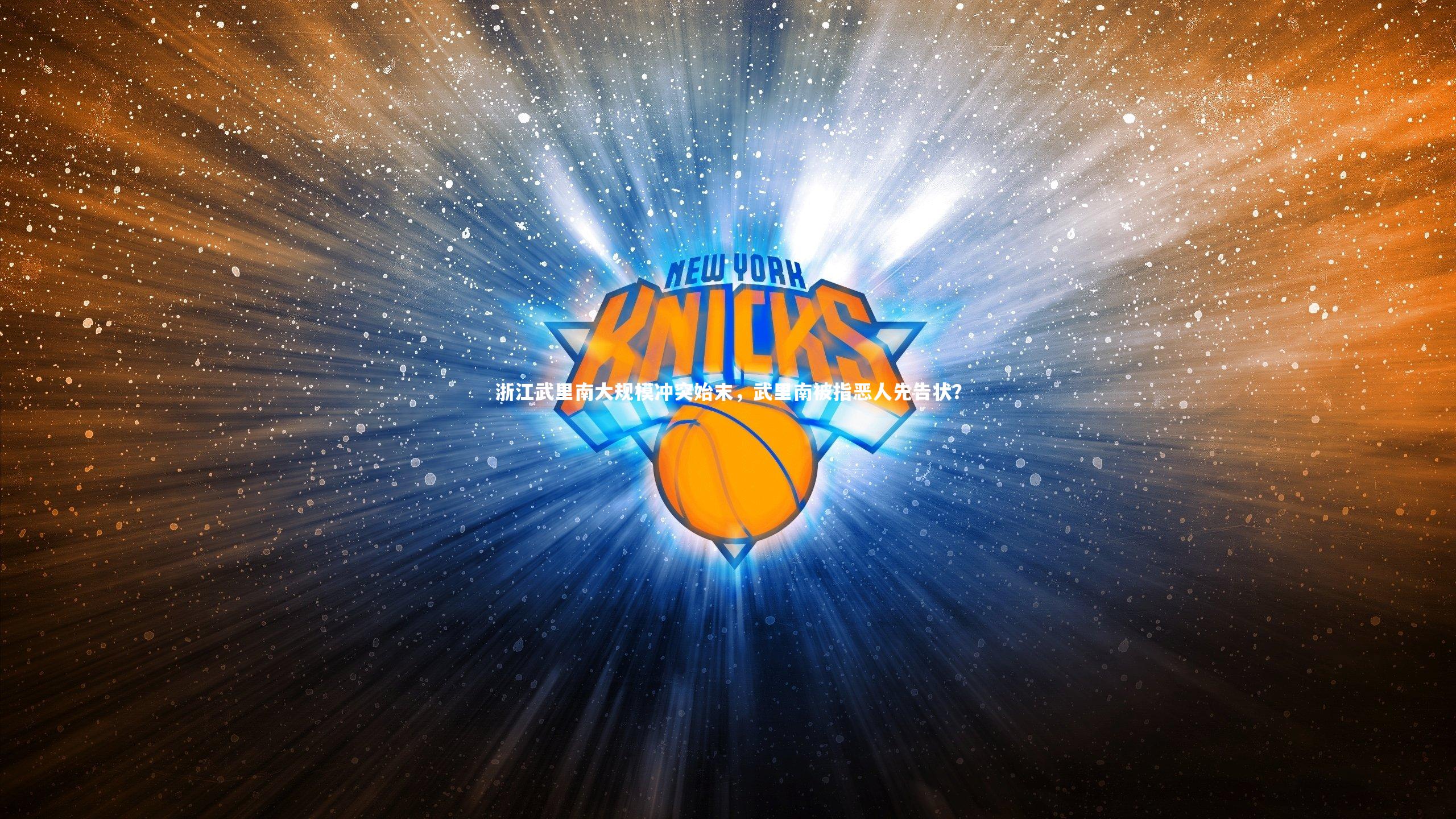 友博体育平台官网-浙江武里南大规模冲突始末，武里南被指恶人先告状？