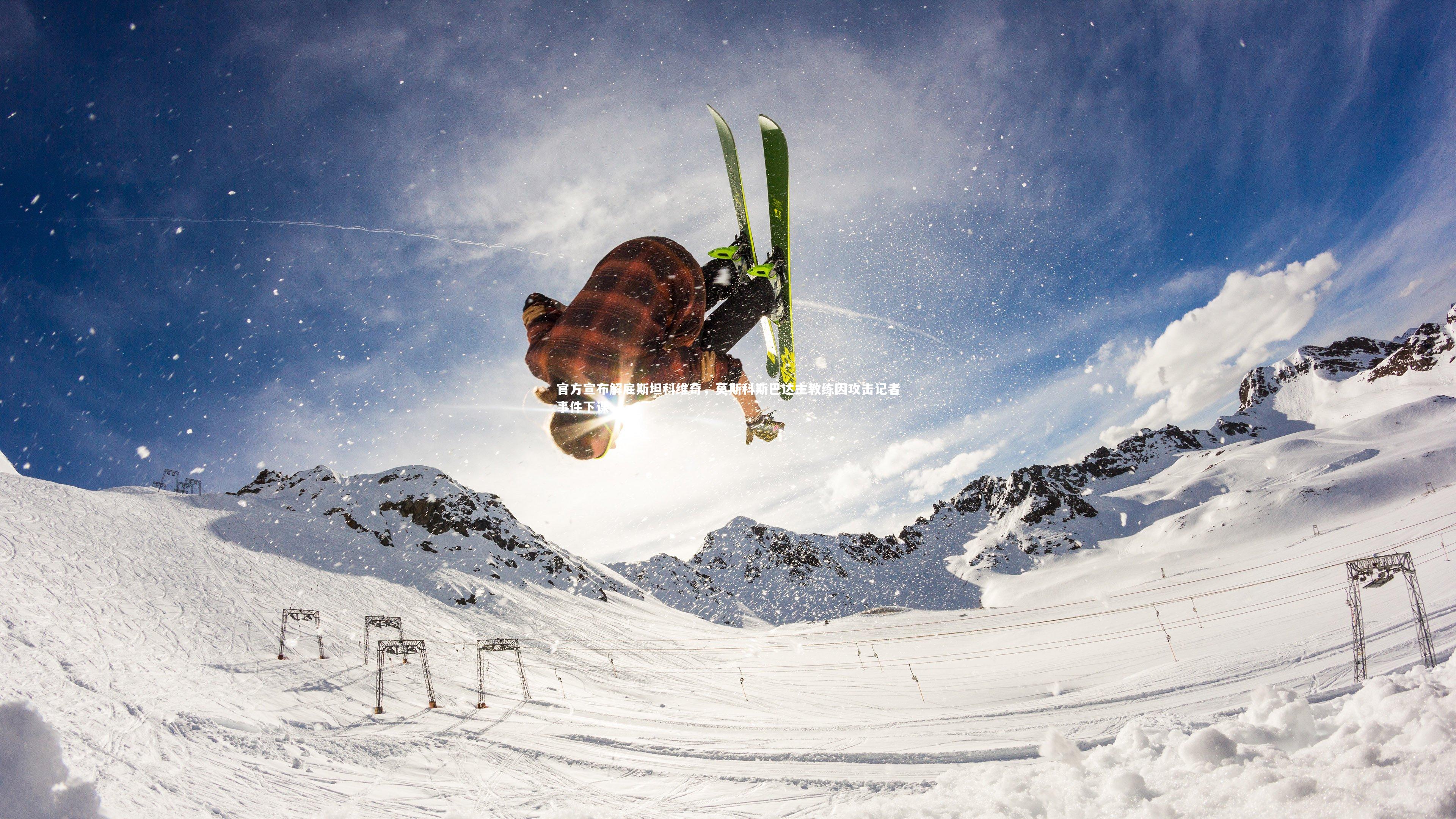 官方宣布解雇斯坦科维奇,莫斯科斯巴达主教练因攻击记者事件下课