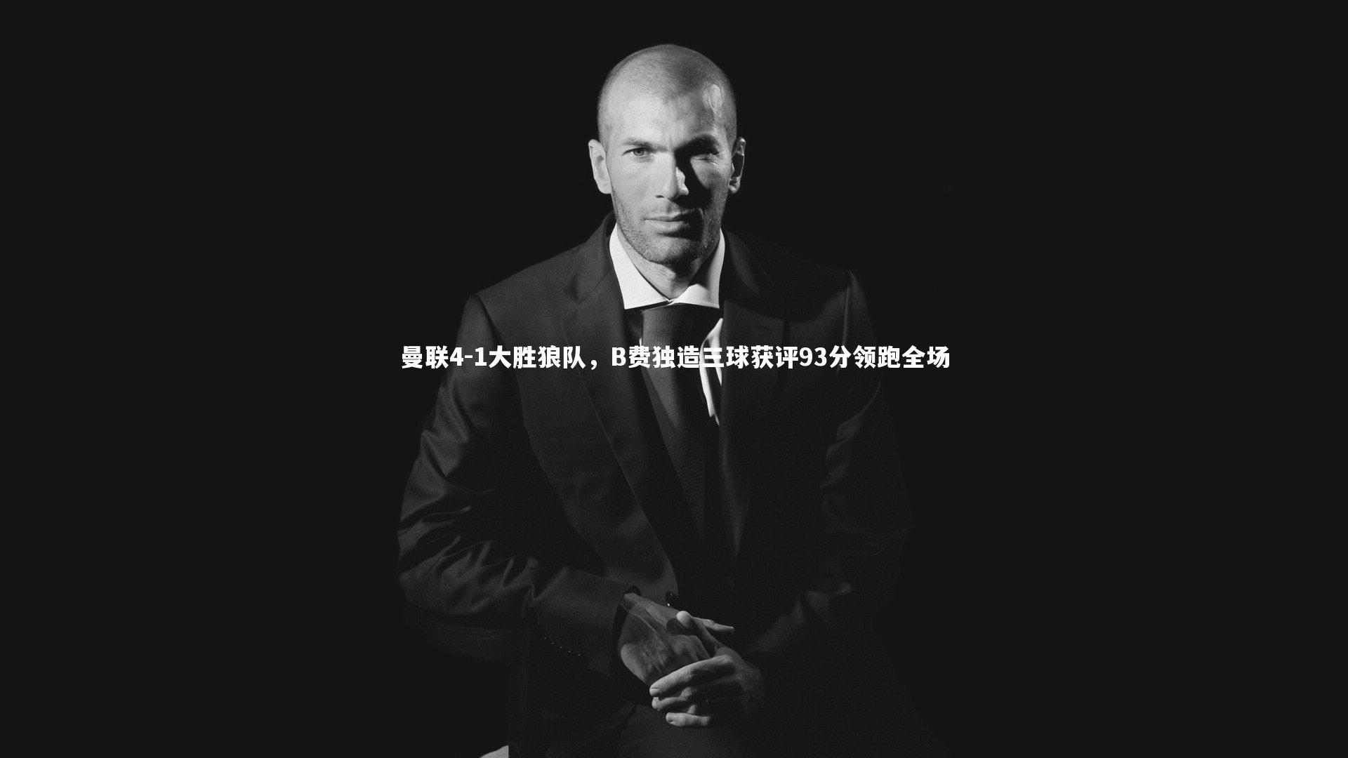 曼联4-1大胜狼队，B费独造三球获评93分领跑全场