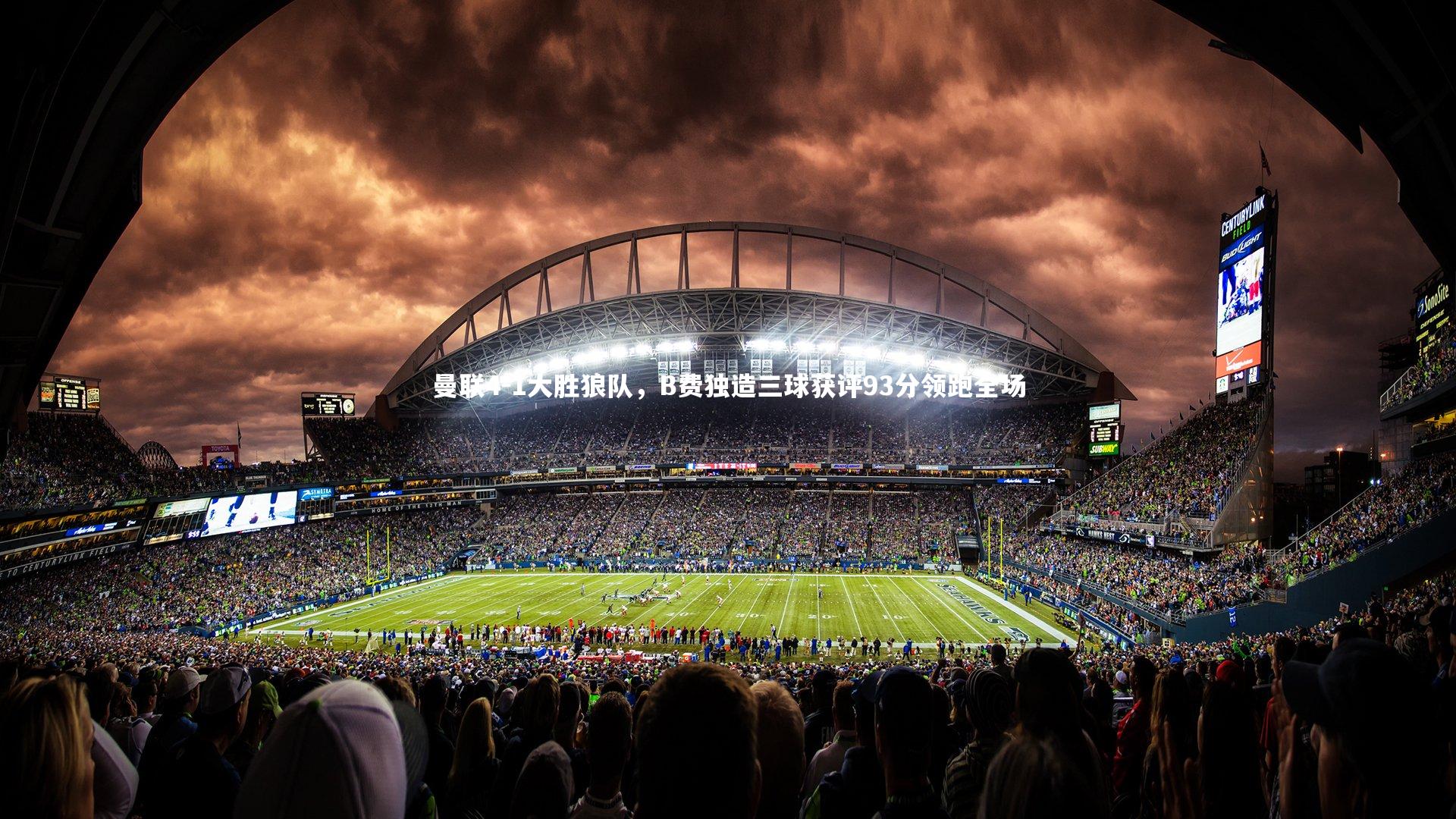 曼联4-1大胜狼队，B费独造三球获评93分领跑全场