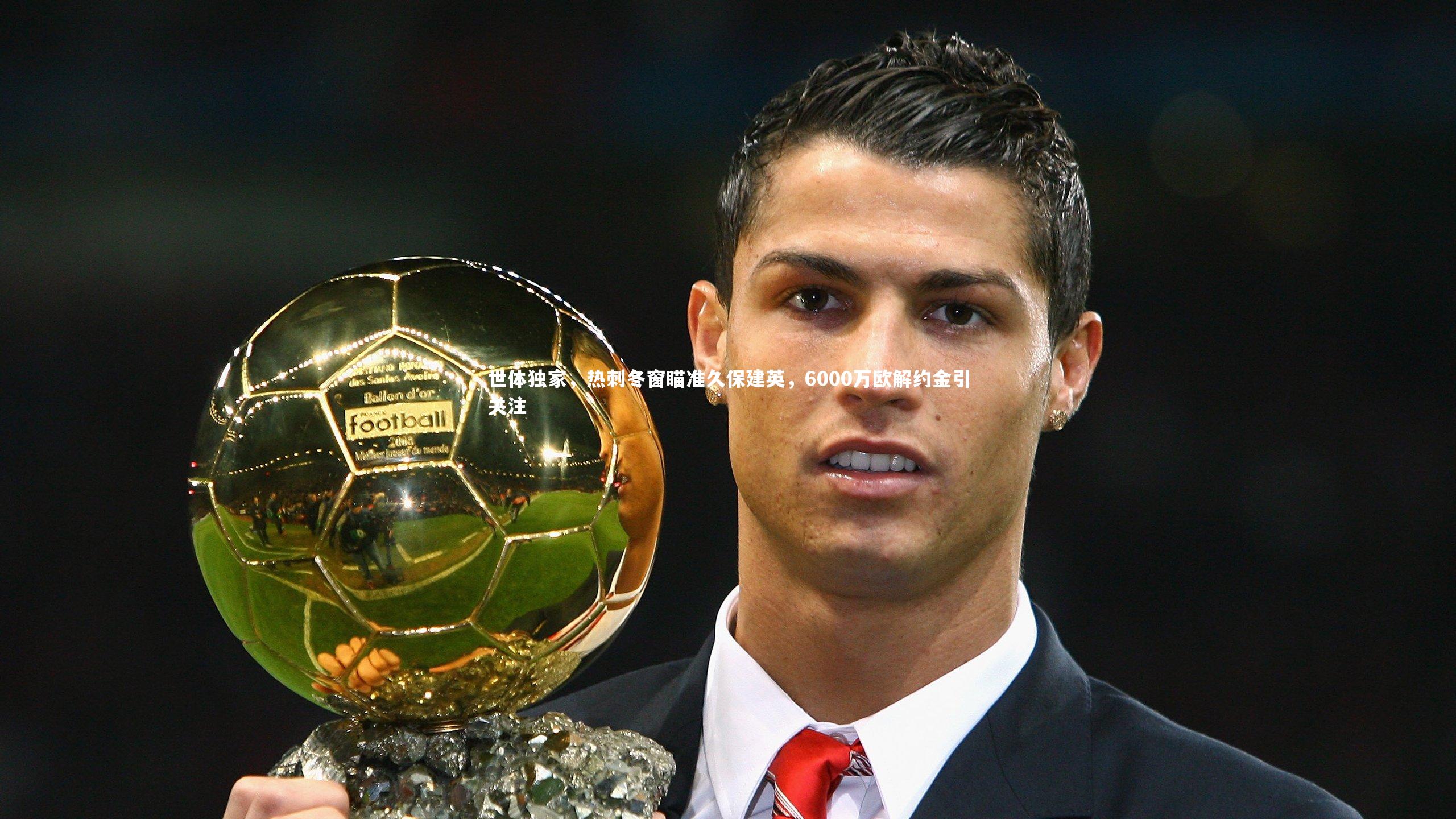 世体独家，热刺冬窗瞄准久保建英，6000万欧解约金引关注