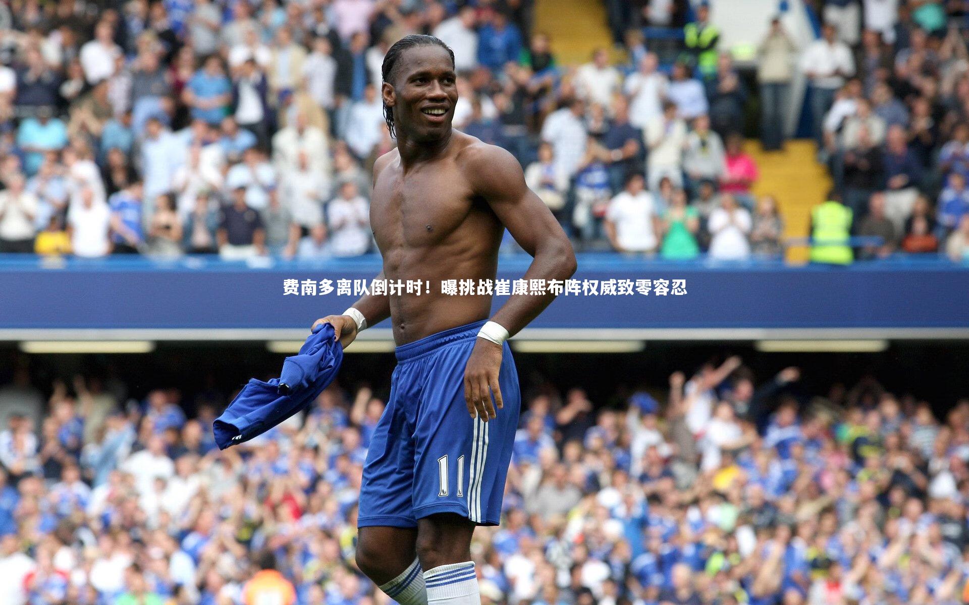 费南多离队倒计时！曝挑战崔康熙布阵权威致零容忍