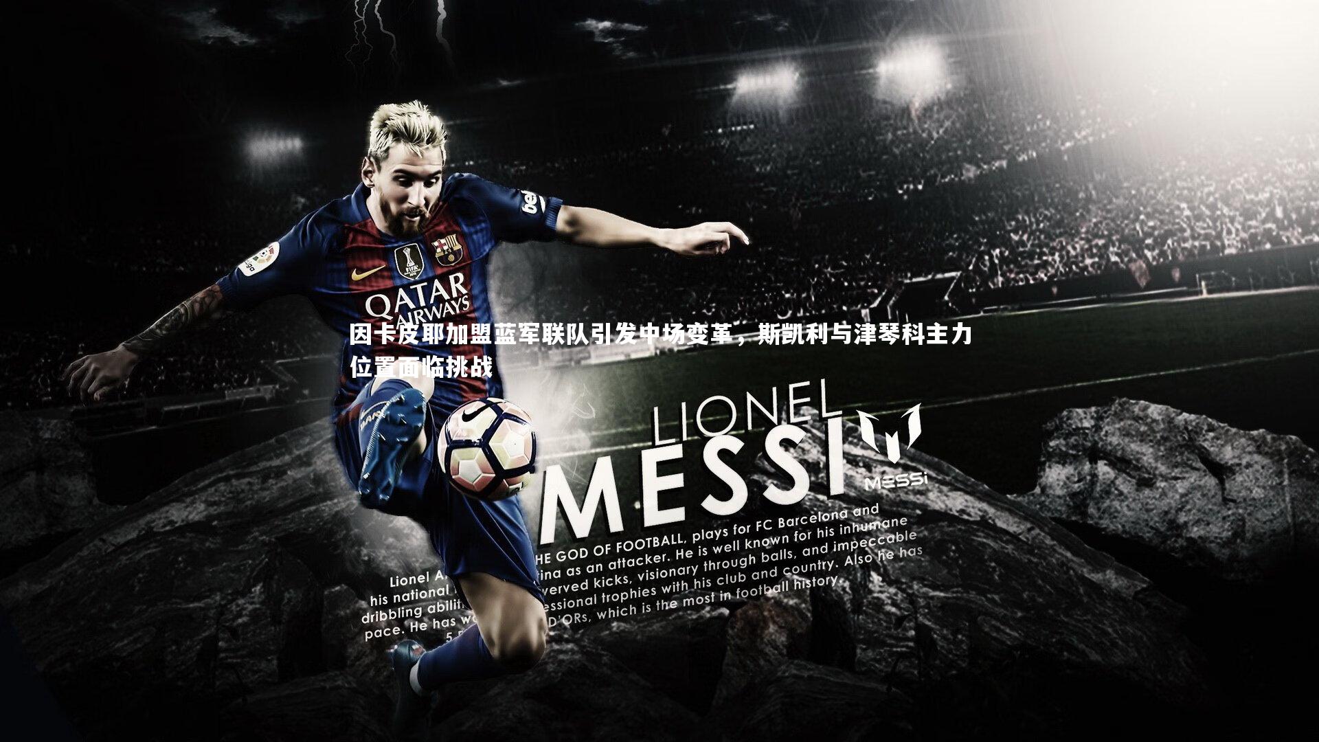 因卡皮耶加盟蓝军联队引发中场变革,斯凯利与津琴科主力位置面临挑战