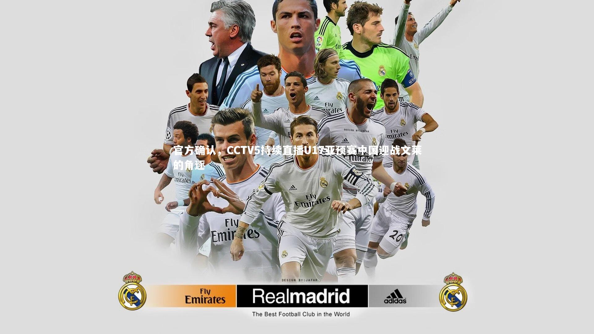 官方确认,CCTV5持续直播U17亚预赛中国迎战文莱的角逐