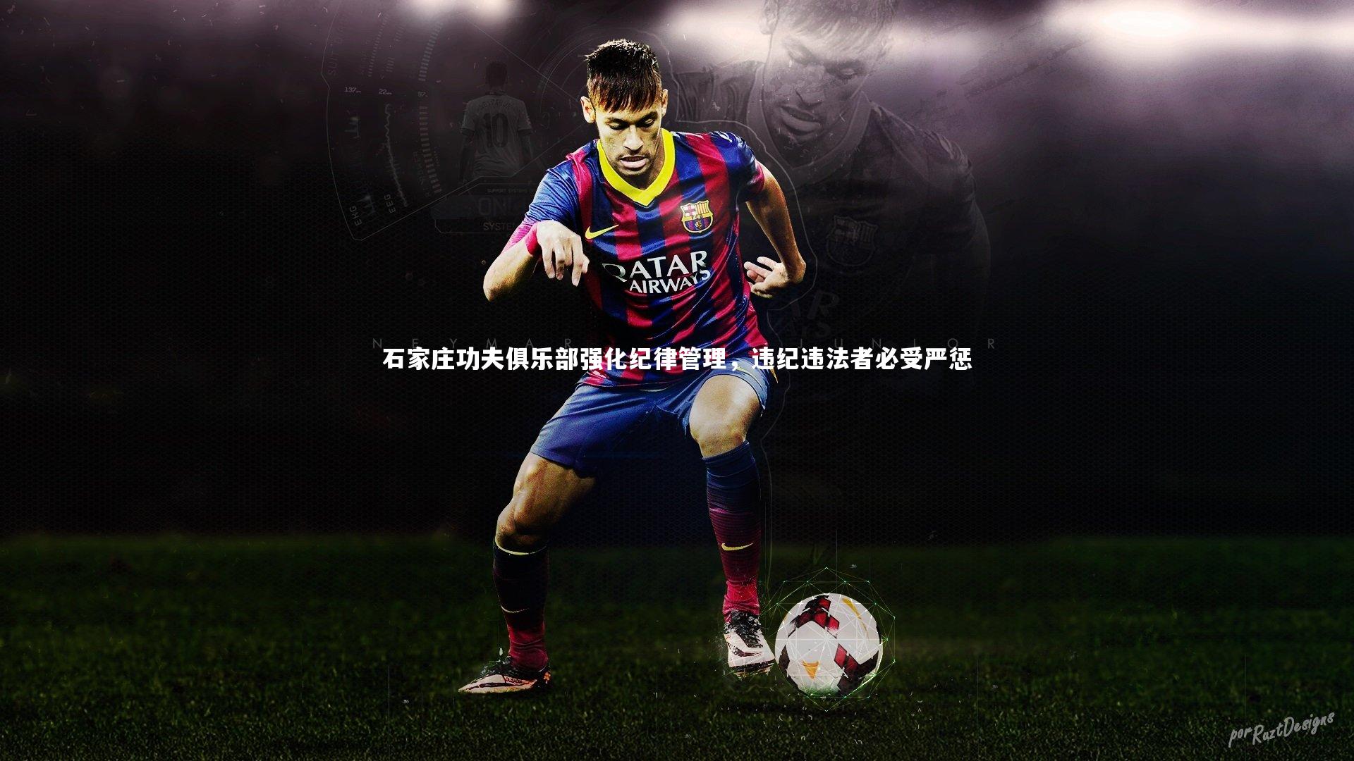 石家庄功夫俱乐部强化纪律管理，违纪违法者必受严惩