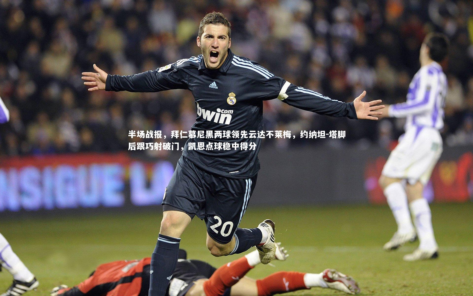 半场战报，拜仁慕尼黑两球领先云达不莱梅，约纳坦-塔脚后跟巧射破门，凯恩点球稳中得分