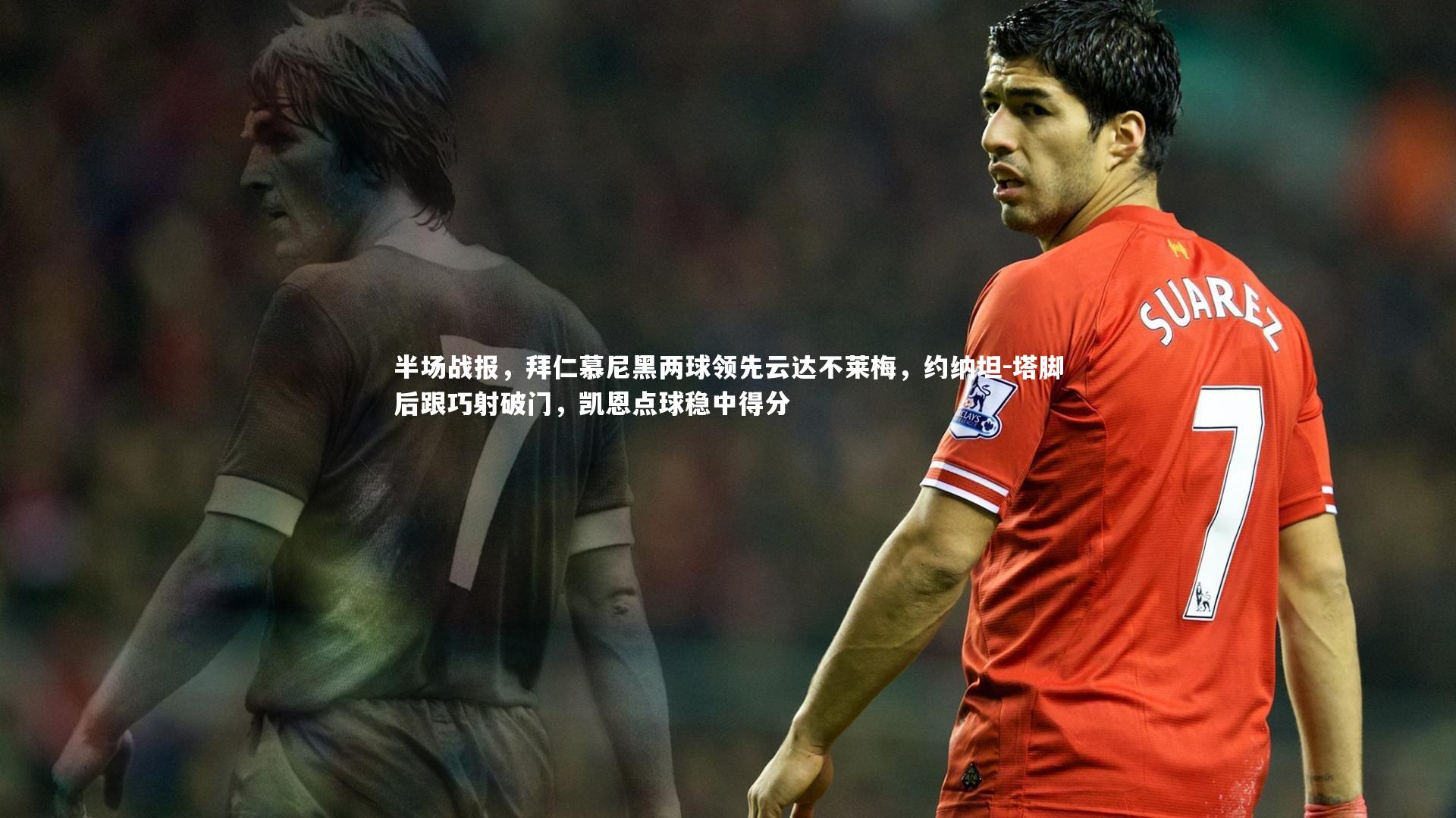 半场战报，拜仁慕尼黑两球领先云达不莱梅，约纳坦-塔脚后跟巧射破门，凯恩点球稳中得分