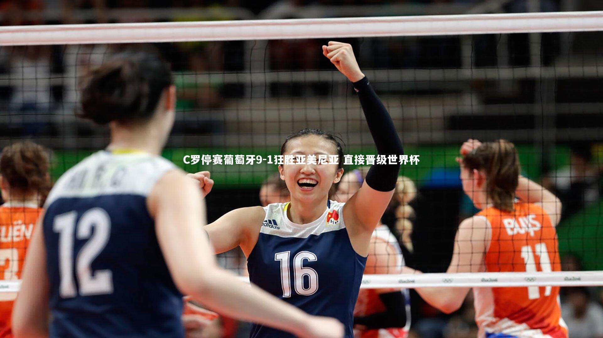 C罗停赛葡萄牙9-1狂胜亚美尼亚 直接晋级世界杯