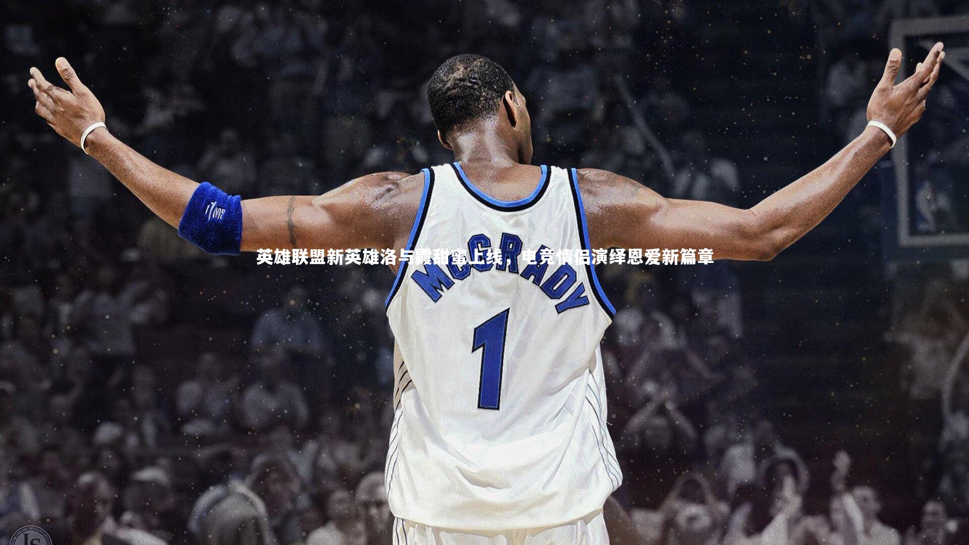 英雄联盟新英雄洛与霞甜蜜上线,电竞情侣演绎恩爱新篇章