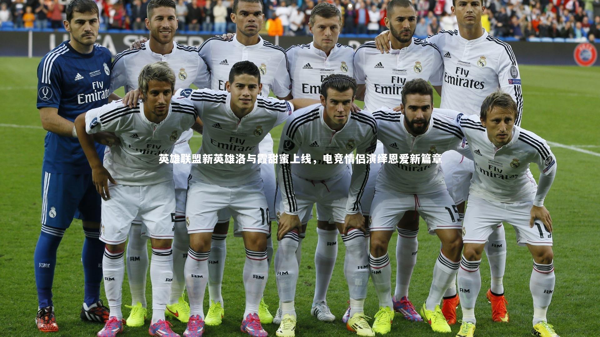 英雄联盟新英雄洛与霞甜蜜上线,电竞情侣演绎恩爱新篇章