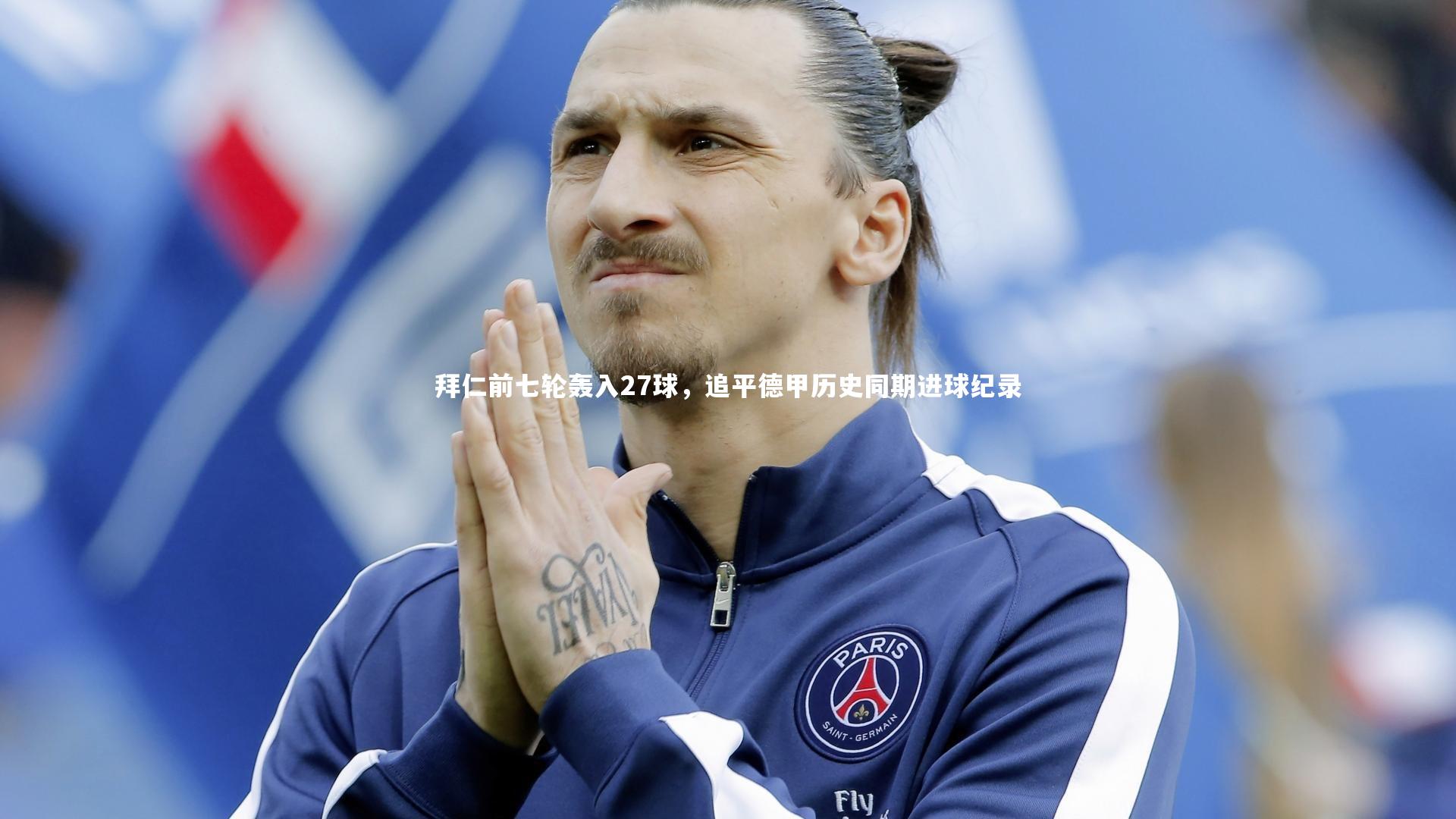 拜仁前七轮轰入27球，追平德甲历史同期进球纪录