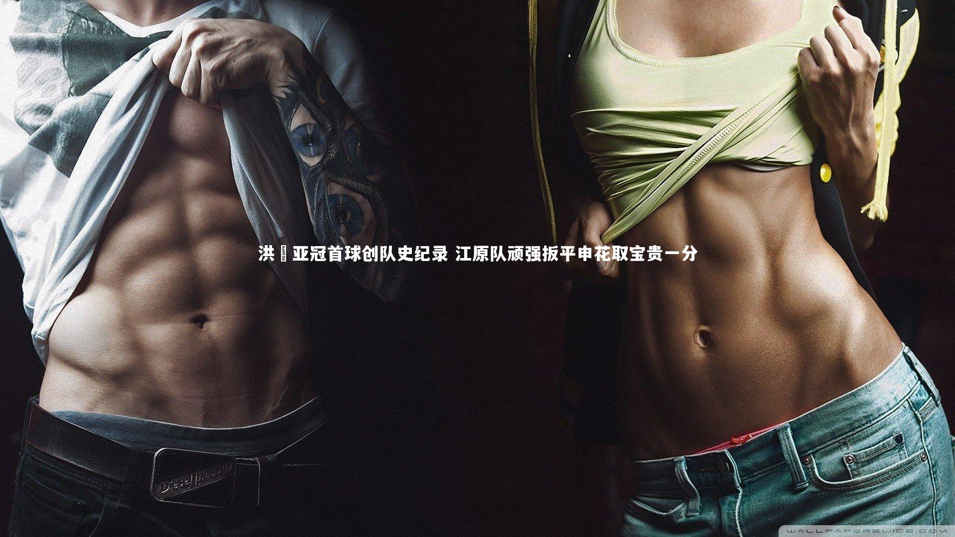 洪喆亚冠首球创队史纪录 江原队顽强扳平申花取宝贵一分