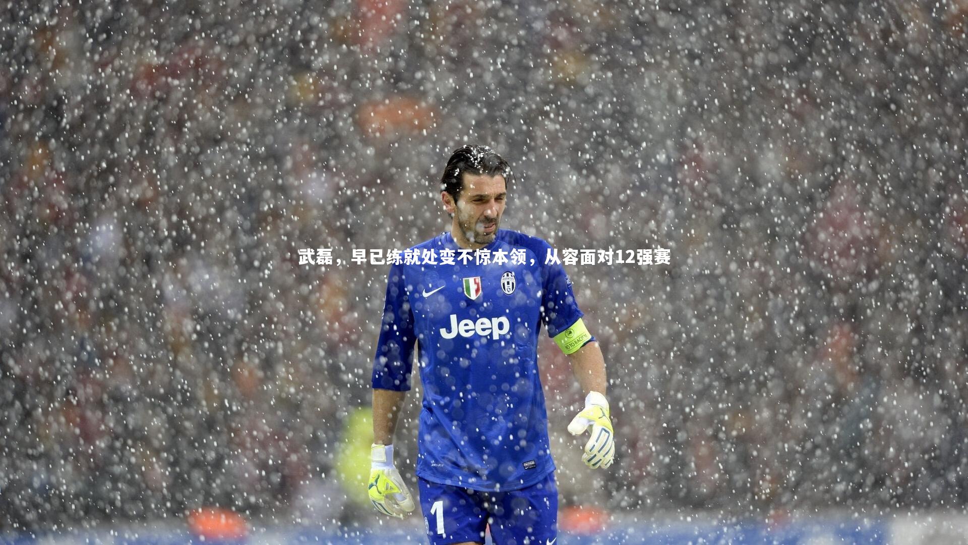 武磊，早已练就处变不惊本领，从容面对12强赛