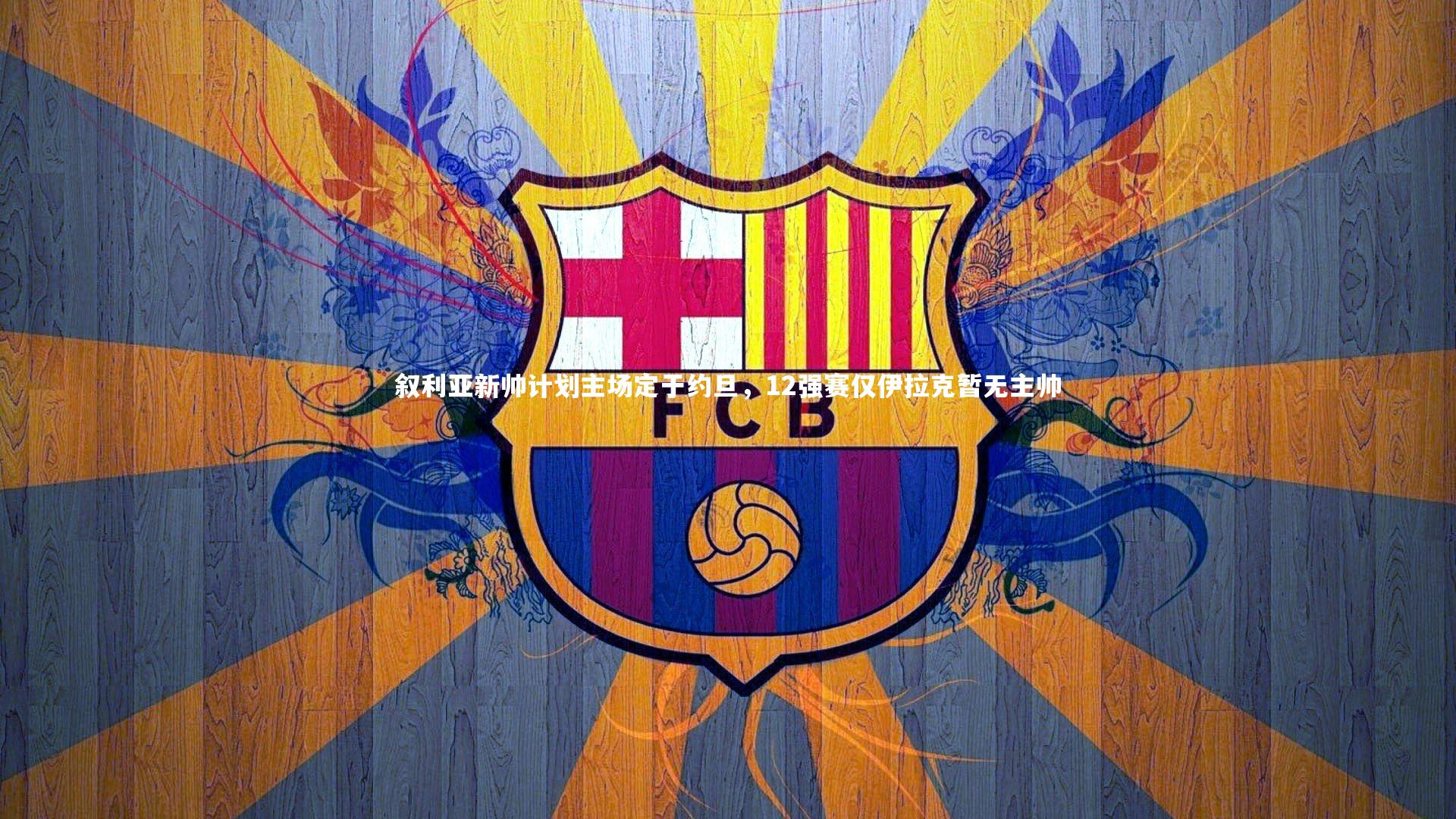 叙利亚新帅计划主场定于约旦，12强赛仅伊拉克暂无主帅