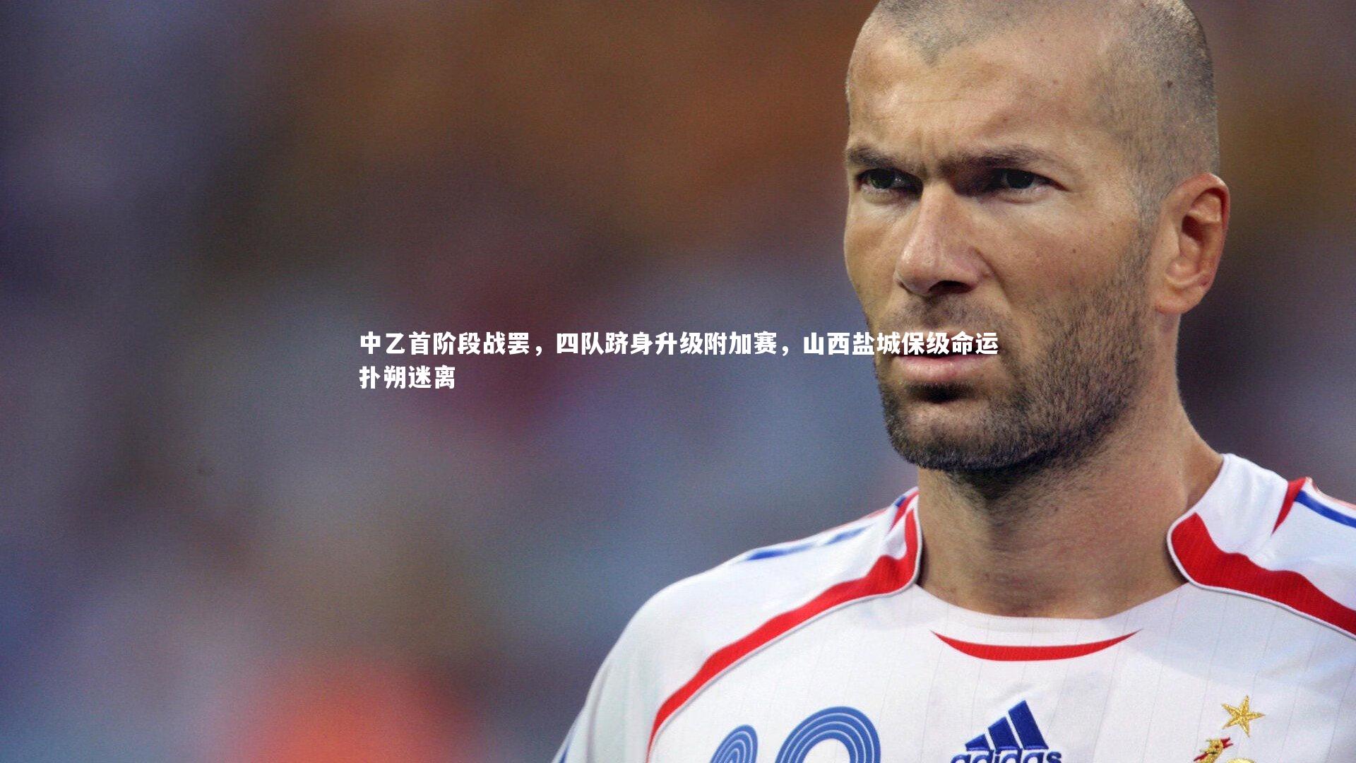 中乙首阶段战罢，四队跻身升级附加赛，山西盐城保级命运扑朔迷离