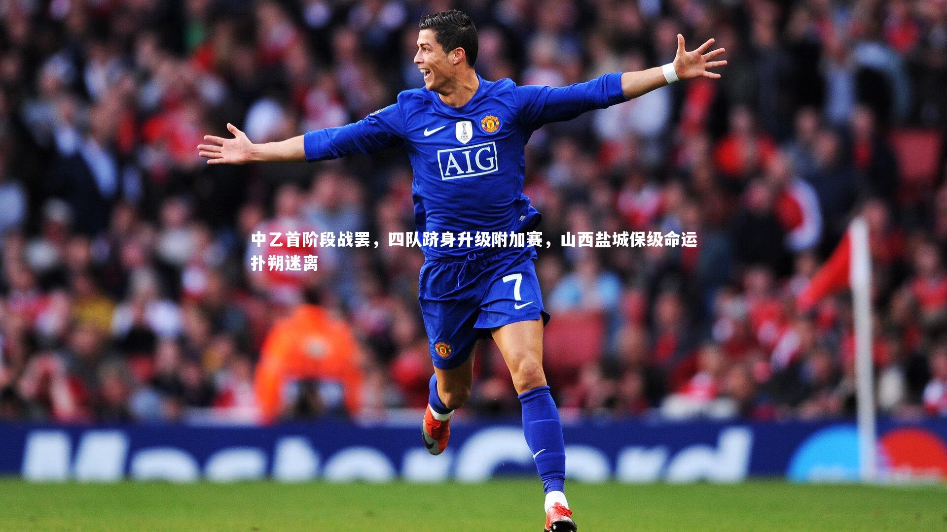中乙首阶段战罢，四队跻身升级附加赛，山西盐城保级命运扑朔迷离