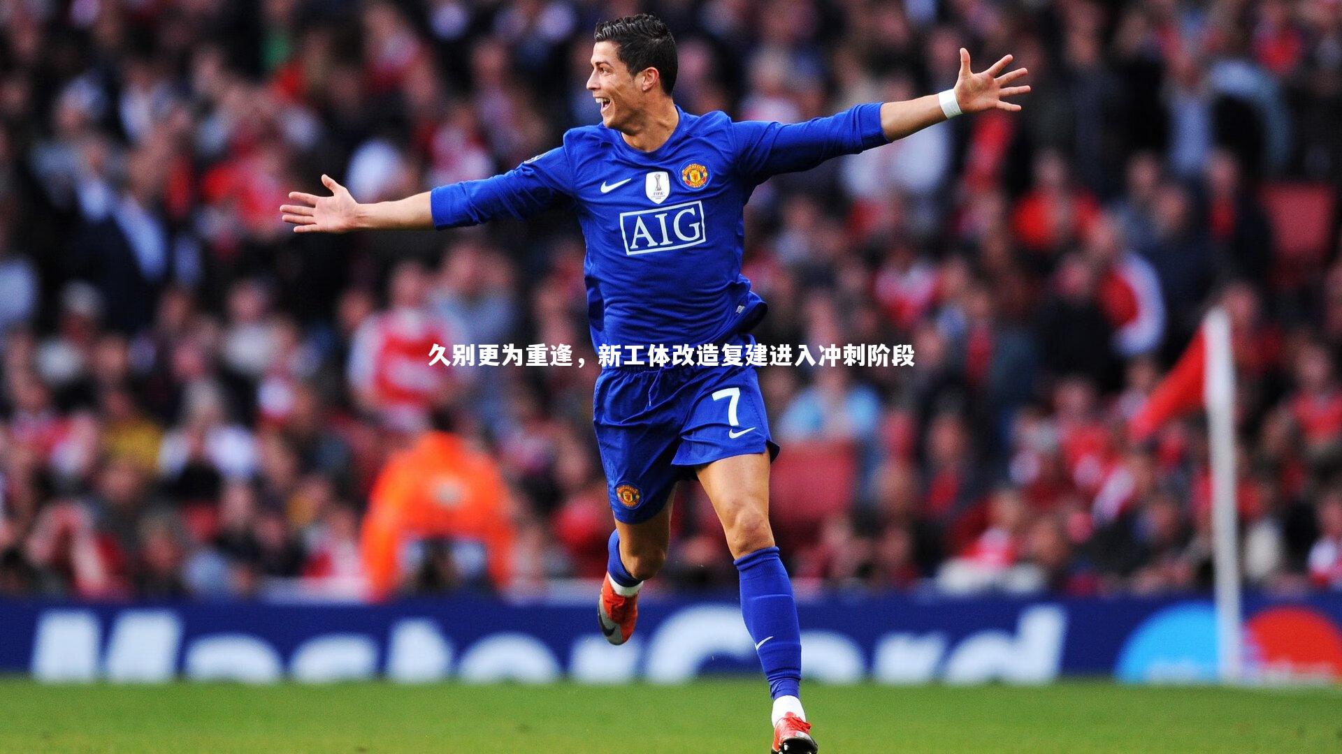 久别更为重逢，新工体改造复建进入冲刺阶段