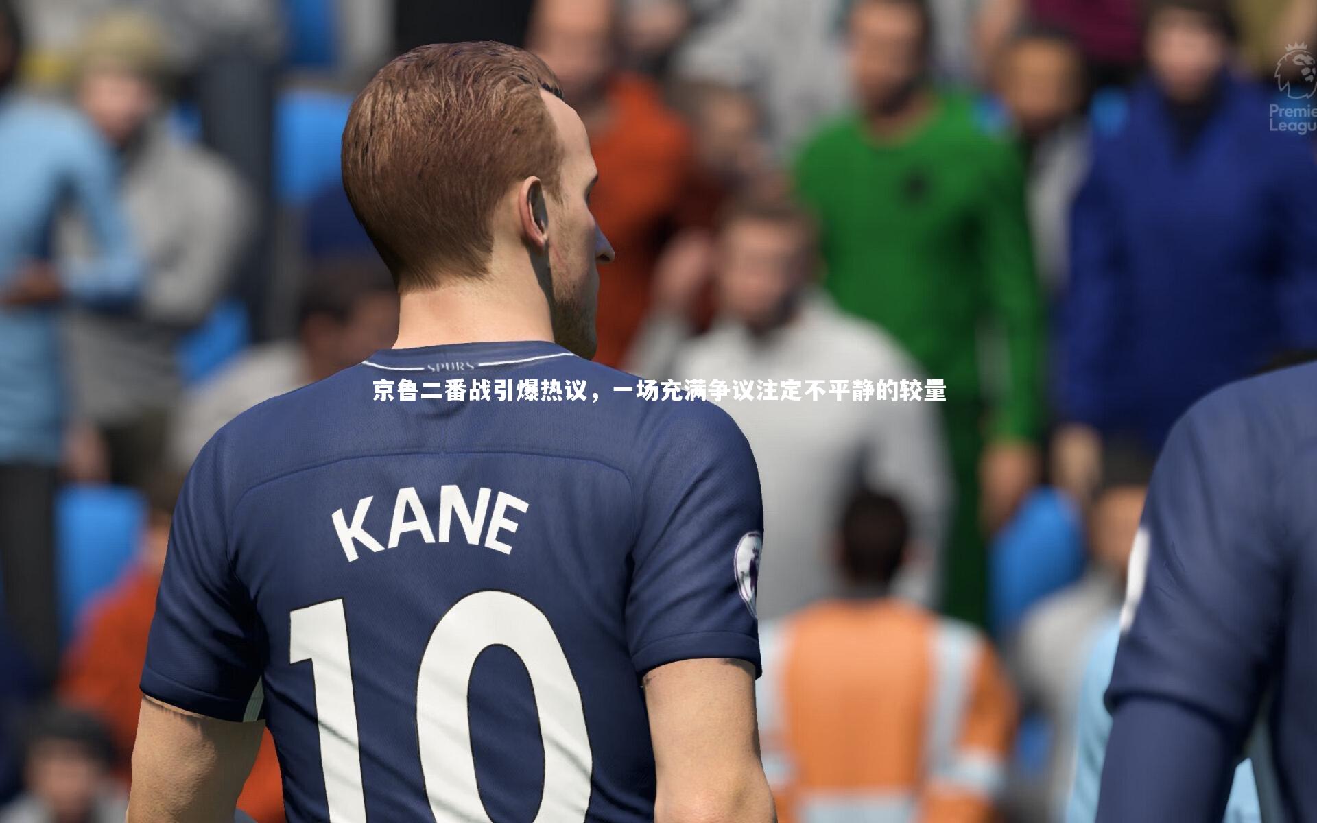 友博体育官网入口_京鲁二番战引爆热议，一场充满争议注定不平静的较量