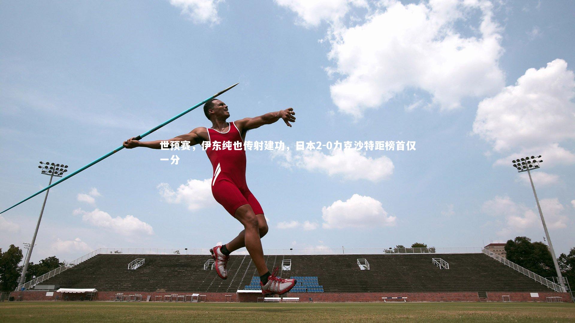 世预赛，伊东纯也传射建功，日本2-0力克沙特距榜首仅一分