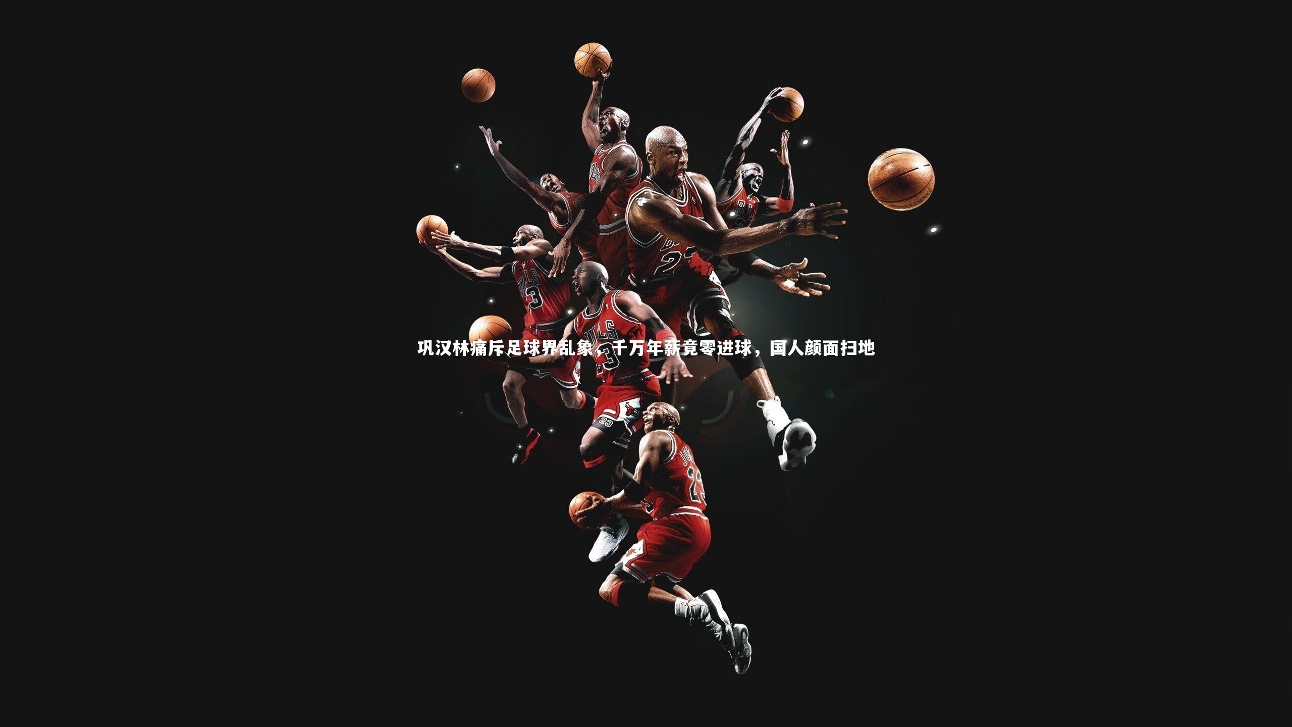 巩汉林痛斥足球界乱象，千万年薪竟零进球，国人颜面扫地