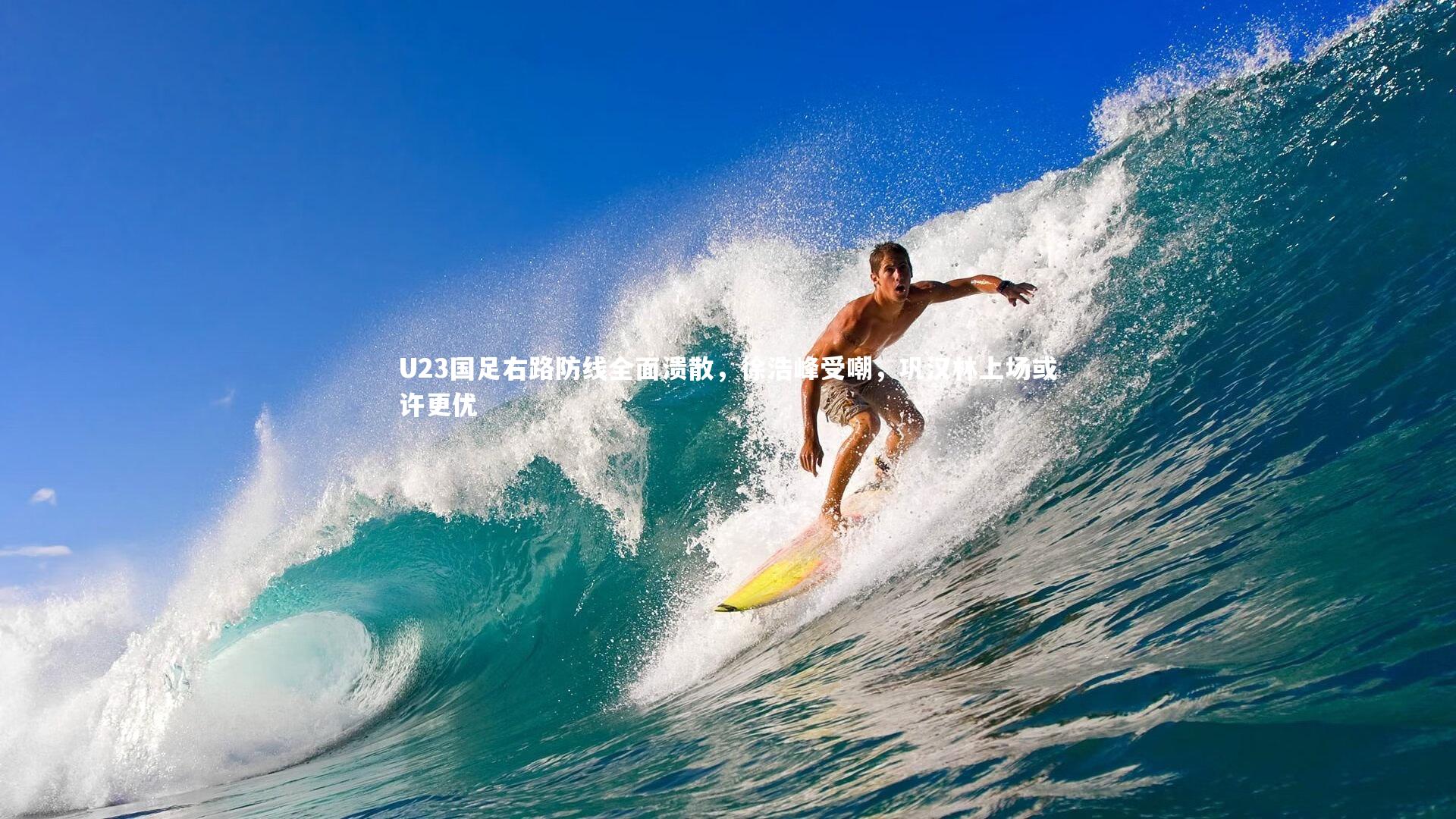 U23国足右路防线全面溃散,徐浩峰受嘲,巩汉林上场或许更优