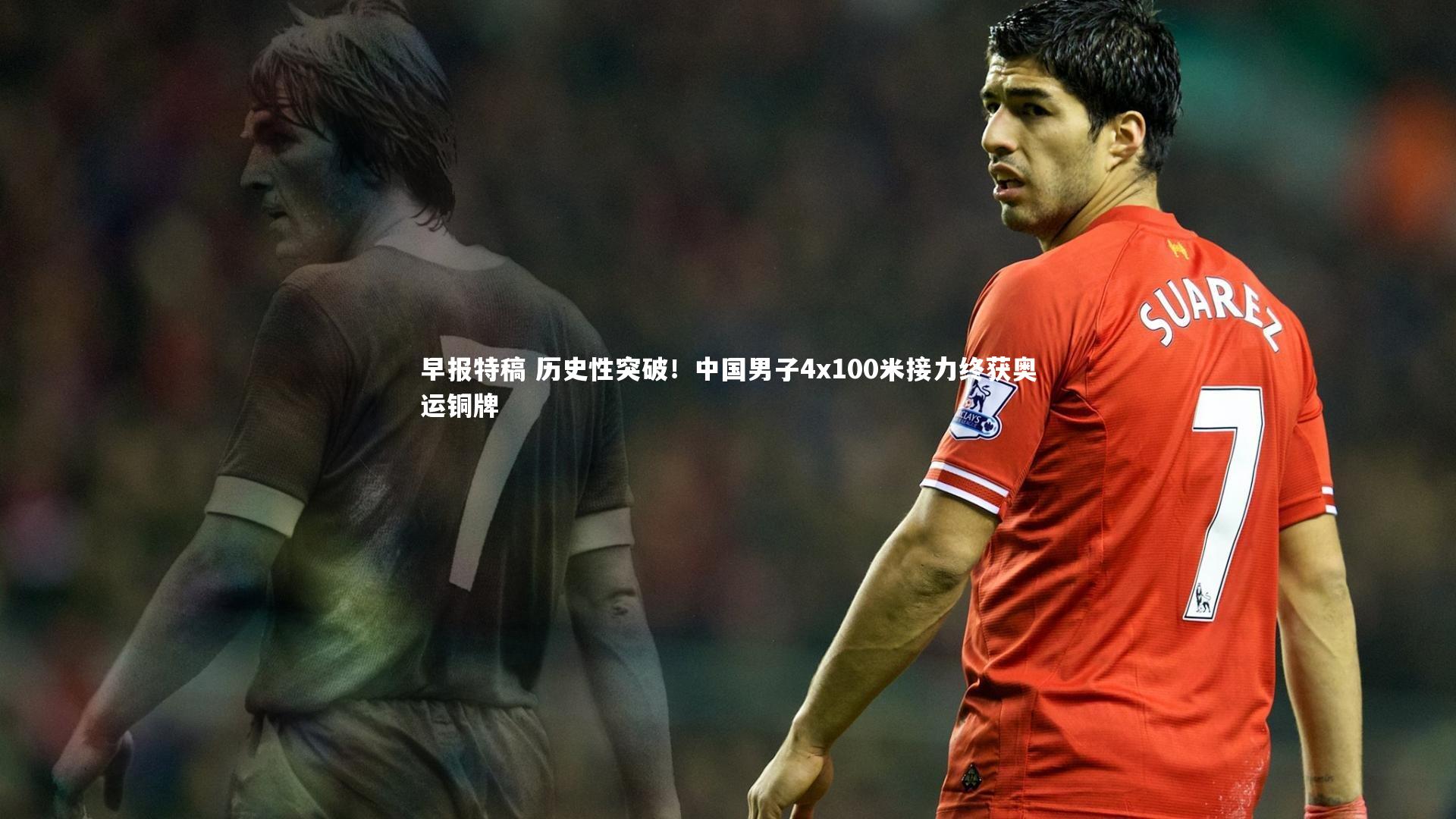 早报特稿 历史性突破！中国男子4x100米接力终获奥运铜牌