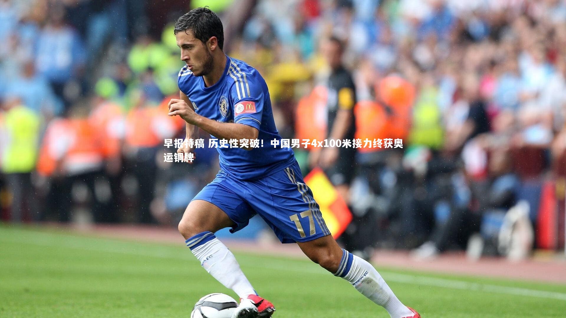 早报特稿 历史性突破！中国男子4x100米接力终获奥运铜牌